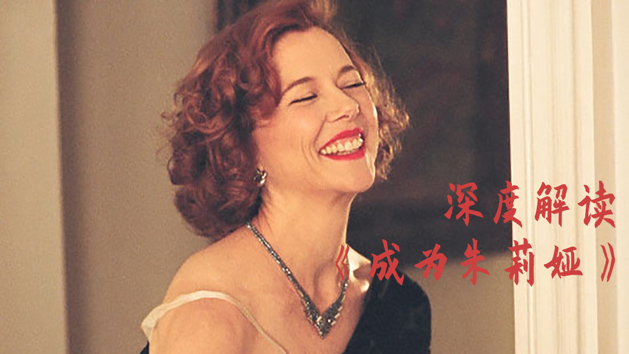 【何止电影·A站独家】这才是我心目中的女神!《成为朱莉娅》